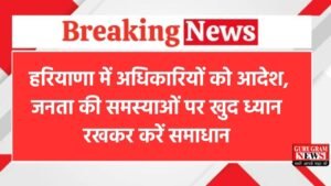 Haryana: हरियाणा में अधिकारियों को आदेश, जनता की समस्याओं पर खुद ध्यान रखकर करें समाधान