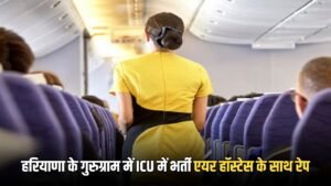 Gurugram : हरियाणा के गुरुग्राम में ICU में भर्ती एयर हॉस्टेस के साथ रेप, स्वीमिंग पूल में डूबने से हुई थी तबीतय खराब