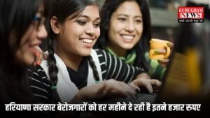 Haryana Saksham Yuva Yojana: हरियाणा सरकार बेरोजगारों को हर महीने दे रही है इतने हजार रुपए, जानिए कैसे करें रजिस्ट्रेशन