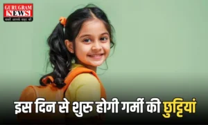 Haryana Summer Vacation: हरियाणा में स्कूली बच्चों की हुई मौज, गर्मी की छुट्टियों को लेकर आई बड़ी अपडेट