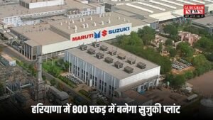 Haryana Sujuki: हरियाणा में 800 एकड़ में बनेगा सुजुकी प्लांट ,  युवाओं को मिलेंगे रोजगार के मिलेंगे अवसर