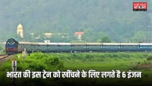 India’s Longest Train: भारत की इस ट्रेन को खींचने के लिए लगते है 6 इंजन, डिब्बे गिनते गिनते आ जाएंगे चक्कर