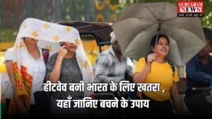 Heatwave: हीटवेव बनी भारत के लिए खतरा ,  यहाँ जानिए बचने के उपाय 