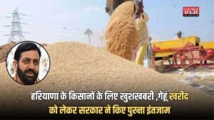 Haryana: हरियाणा के किसानों के लिए खुशखबरी ,गेहूं खरीद को लेकर सरकार ने किए पुख्ता इंतजाम