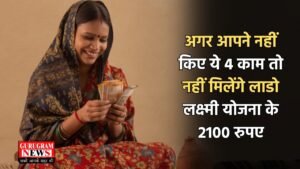 Lado Lakshmi Yojana: अगर आपने नहीं किए ये 4 काम तो नहीं मिलेंगे लाडो लक्ष्मी योजना के 2100 रुपए