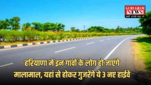 New Expressway: हरियाणा में इन गांवों के लोग हो जाएंगे मालामाल, यहां से होकर गुजरेंगे ये 3 नए हाईवे