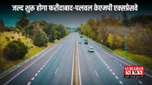 Haryana News: हरियाणा वासियों के लिए खुशखबरी, जल्द शुरू होगा फरीदाबाद-पलवल केएमपी एक्सप्रेसवे