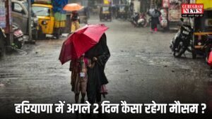 Haryana Weather Update:  हरियाणा में अगले 2 दिन कैसा रहेगा मौसम ? देखें मौसम पूर्वानुमान