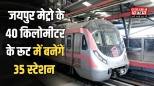 Metro : जयपुर मेट्रो के 40 किलोमीटर के रूट में बनेंगे 35 स्टेशन, इन स्थानों से होकर गुजरेगी 