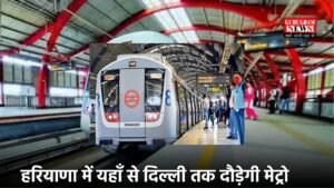 Metro: हरियाणा में यहाँ से दिल्ली तक दौड़ेगी मेट्रो, इन शहरों में जमीन के रेट छुएंगे आसमान​​​​​​​