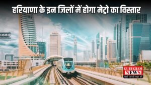  Haryana New Metro Line: हरियाणा के इन जिलों में होगा मेट्रो का विस्तार, बनेंगे 14 एलिवेटेड स्टेशन