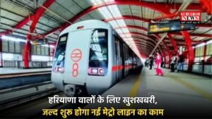 New Metro Line: हरियाणा वालों के लिए खुशखबरी, जल्द शुरू होगा नई मेट्रो लाइन का काम