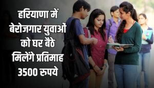 Haryana Saksham Yuva Yojana: हरियाणा सरकार बेरोजगारों को हर महीने दे रही है इतने हजार रुपए, जानिए कैसे करें रजिस्ट्रेशन