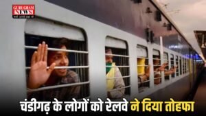 Railway: चंडीगढ़ के लोगों के लिए खुशखबरी, रेलवे ने दिया तोहफा
