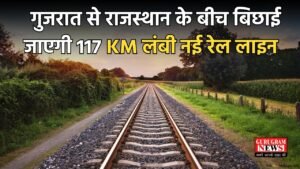 Railway Line: गुजरात से राजस्थान के बीच बिछाई जाएगी 117 KM लंबी नई रेल लाइन, बनेंगे 15 नए स्टेशन