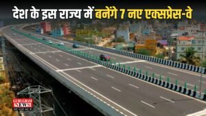 New expressway: देश के इस राज्य में बनेंगे 7 नए एक्सप्रेस-वे, 56 जिलों को करेंगे कनेक्ट