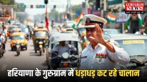Gurugram News : गुरुग्राम में ट्रैफिक नियम तोड़ने पर सख्ताई, 1 हफ्ते में काटे गए 2 करोड़ रुपए से ज़्यादा के चालान