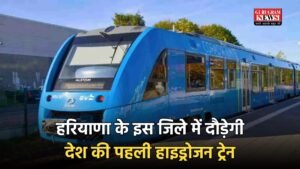 Haryana: हरियाणा के इस जिले में दौड़ेगी देश की पहली हाइड्रोजन ट्रेन, यात्रियों को होगा फायदा