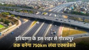 Haryana: हरियाणा के इस शहर से गोरखपुर तक बनेगा 750km लंबा एक्सप्रेसवे, बदल जाएगी इन गांवों की किस्मत