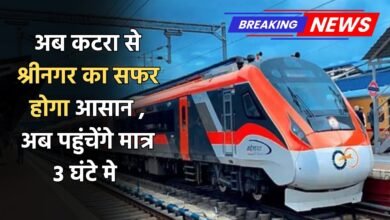 अब कटरा से श्रीनगर का सफर होगा आसान , अब पहुंचेंगे मात्र 3 घंटे मे 
