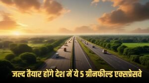 New Expressway : जल्द तैयार होंगे देश में ये 5 ग्रीनफील्ड एक्सप्रेसवे, लोगों को मिलेगा मोटा फायदा