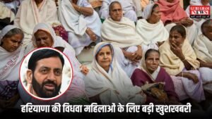 Haryana news: हरियाणा की विधवा महिलाओं के लिए बड़ी खुशखबरी, सरकार ने उठाया ये बड़ा कदम