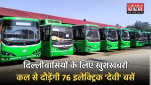 Electric bus: दिल्लीवासियों के लिए खुशखबरी ,कल से दौड़ेंगी 76 इलेक्ट्रिक ‘देवी’ बसें