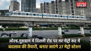 Gurugram Metro Route: ओल्ड गुरुग्राम में दिल्ली रोड पर नए मेट्रो रूट में बदलाव की तैयारी, बनाए जाएंगे 27 मेट्रो स्टेशन