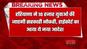 Haryana: हरियाणा में 10 हजार युवाओं की जाएगी सरकारी नौकरी, हाईकोर्ट का आया ये नया आदेश