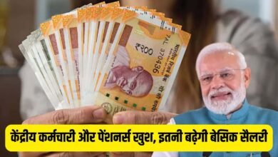 7th Pay Commission Central employees and pensioners are happy, basic salary will increase by this much
