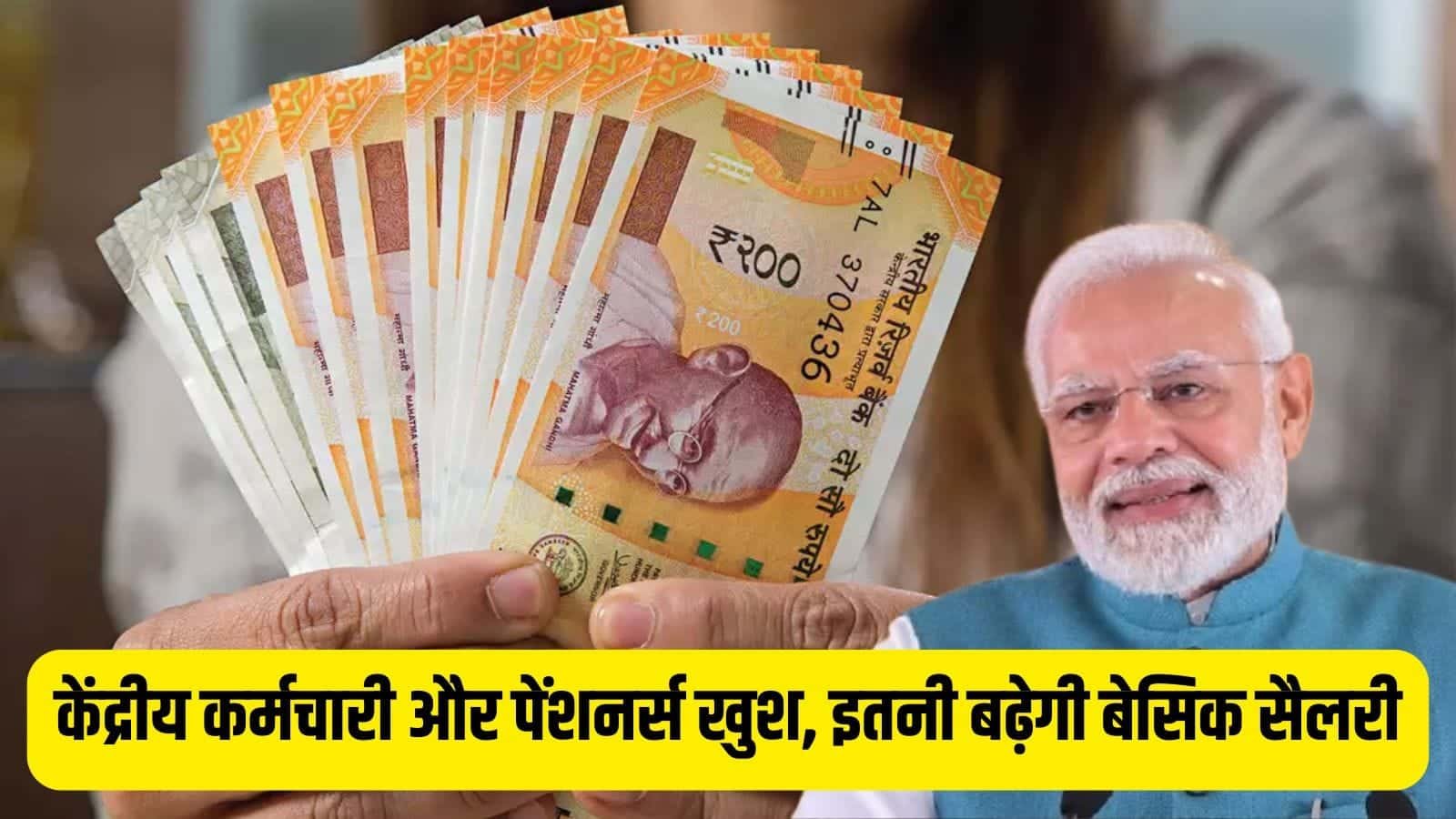 7th Pay Commission Central employees and pensioners are happy, basic salary will increase by this much