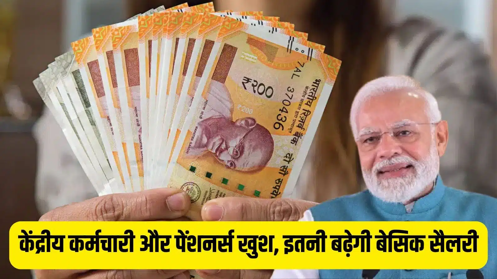 7th Pay Commission Central employees and pensioners are happy, basic salary will increase by this much