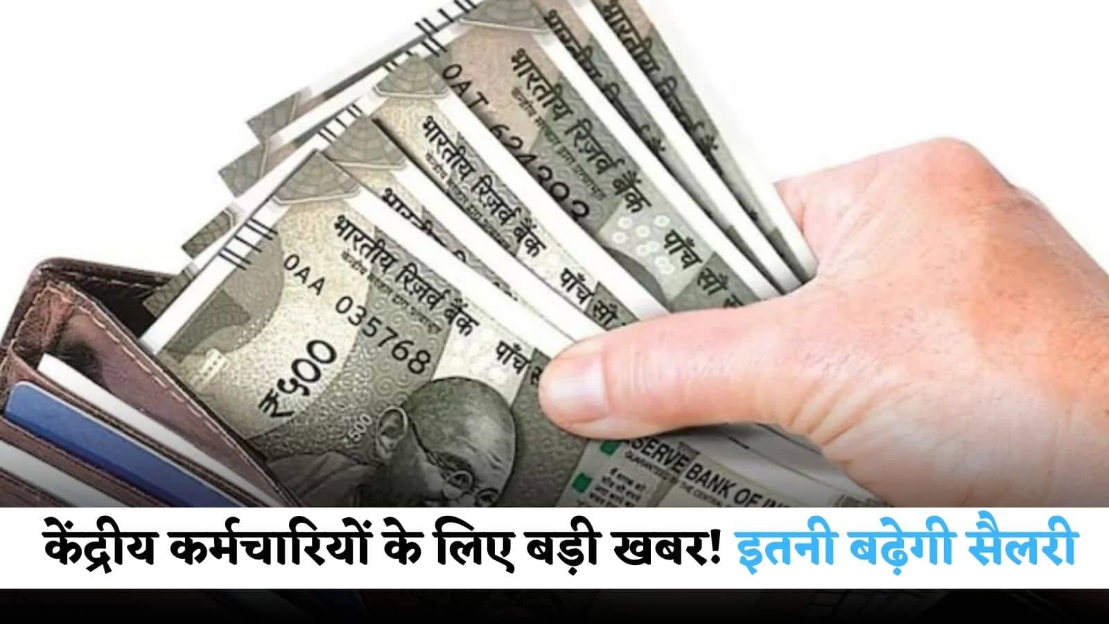 8th Pay Commission: Big news for central employees! Salary will increase by this much