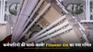 8th Pay Commission: कर्मचारियों की बल्ले-बल्ले! Fitment-DA का नया गणित, लेवल 6 तक की होगी चांदी, जानें अपडेट