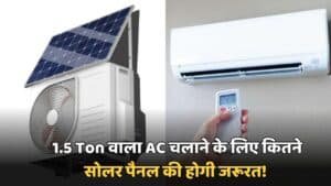 AC Tips: 1.5 Ton वाला AC चलाने के लिए कितने सोलर पैनल की होगी जरूरत! जानें पूरी डिटेल