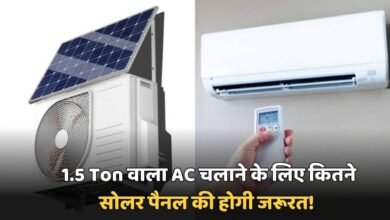 AC Tips: How many solar panels will be needed to run a 1.5 Ton AC? Know the full details
