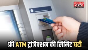 ATM Transactions: आम जनता के लिए बड़ी खबर ! फ्री ATM ट्रांजैक्शन की लिमिट घटी, आज से बदल गए नियम