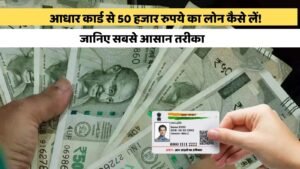 Aadhar card: आधार कार्ड से 50 हजार रुपये का लोन कैसे लें! जानिए सबसे आसान तरीका
