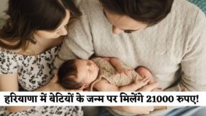 Aapki beti hamari beti Yojana: हरियाणा में बेटियों के जन्म पर मिलेंगे 21000 रुपए! जल्दी करें योजना के लिएआवेदन