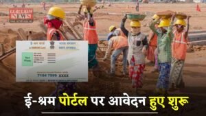 E-Shram: ई-श्रम पोर्टल पर आवेदन हुए शुरू, इस तारीख तक जल्दी करें आवेदन