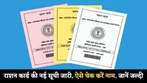BPL Ration Card List: राशन कार्ड की नई सूची जारी, ऐसे चेक करें नाम, जानें जल्दी