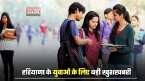 Haryana: हरियाणा के युवाओं के लिए बड़ी खुशखबरी, जल्द होगी इन पदों पर बड़ी भर्ती