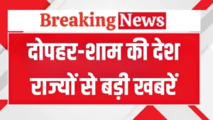 Evening News: दोपहर-शाम की देश राज्यों से बड़ी खबरें, यहां जानें फटाफट