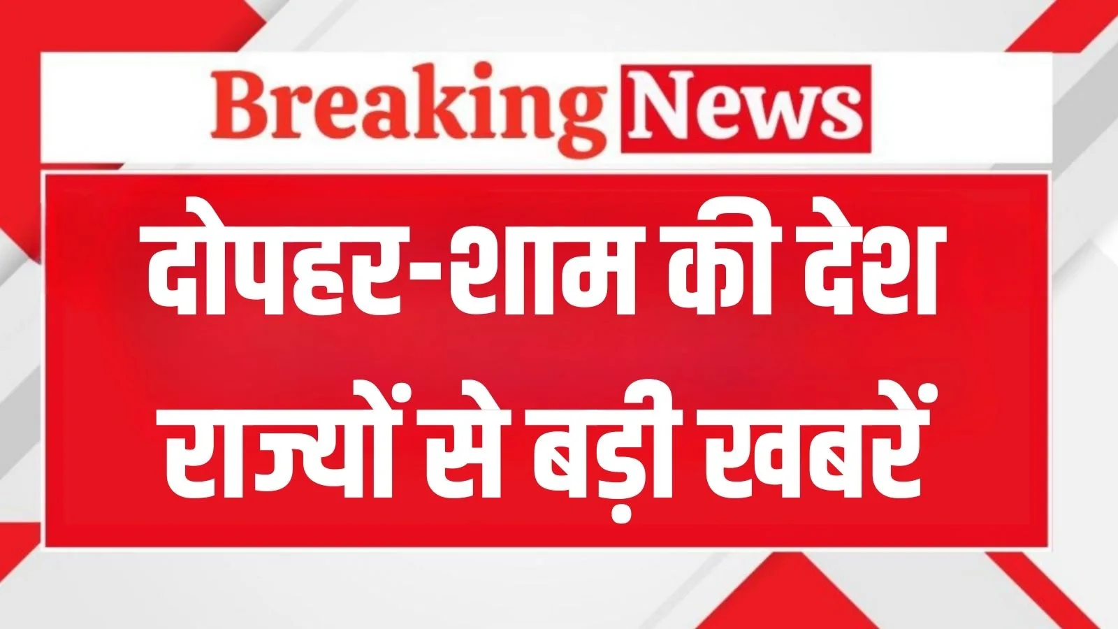 Big-news-from-the-country-and-states-in-the-afternoon-and-evening-know-it-here-quickly-1.jpg