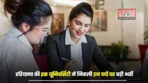 Haryana: हरियाणा की इस यूनिवर्सिटी में निकली इन पदों पर बड़ी भर्ती, जल्दी करें आवेदन