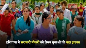 Haryana: हरियाणा में सरकारी नौकरी को लेकर युवाओं को बड़ा झटका, हाईकोर्ट ने दिए ये आदेश