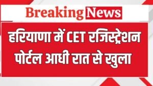 Haryana News: हरियाणा में CET रजिस्ट्रेशन पोर्टल आधी रात से खुला, HSSC चेयरमैन ने दी जानकारी