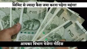 Cash Limit: लिमिट से ज्यादा कैश जमा करना पड़ेगा महंगा! आयकर विभाग भेजेगा नोटिस