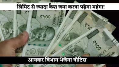 Cash Limit: Depositing more cash than the limit will be costly! Income Tax Department will send notice