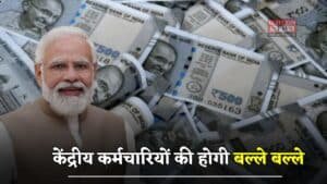 DA Hike: केंद्रीय कर्मचारियों की होगी बल्ले बल्ले, इस दिन से 58% होगा महंगाई भत्ता